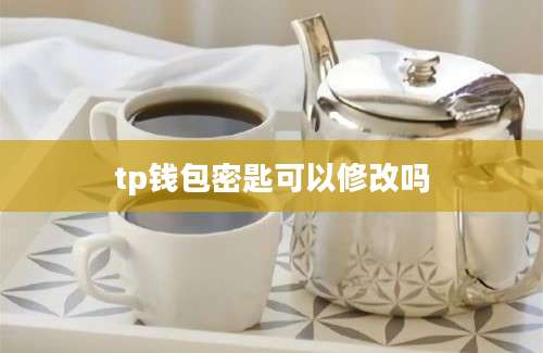 tp钱包密匙可以修改吗