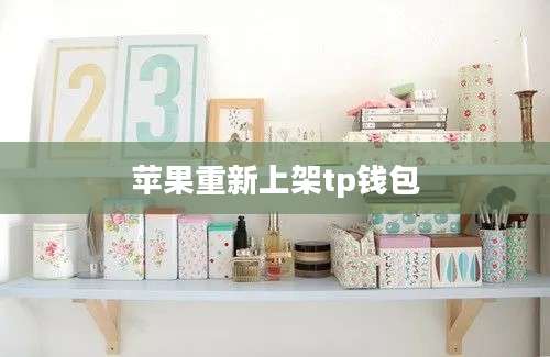 苹果重新上架tp钱包