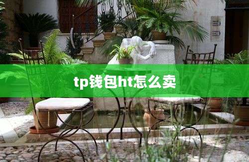tp钱包ht怎么卖