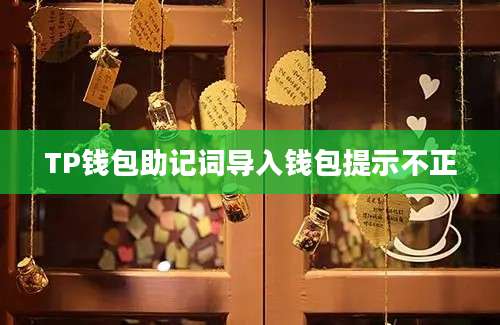 TP钱包助记词导入钱包提示不正