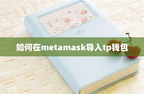 如何在metamask导入tp钱包