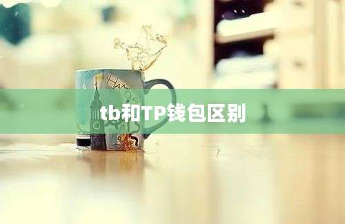 tb和TP钱包区别