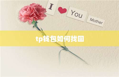 tp钱包如何找回