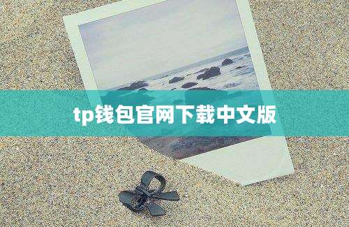 tp钱包官网下载中文版