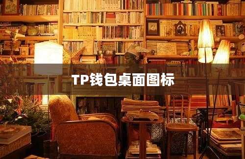 TP钱包桌面图标