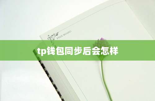 tp钱包同步后会怎样