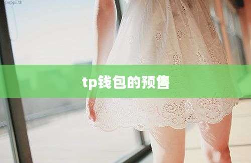 tp钱包的预售