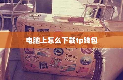 电脑上怎么下载tp钱包