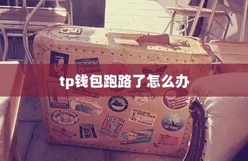 tp钱包跑路了怎么办