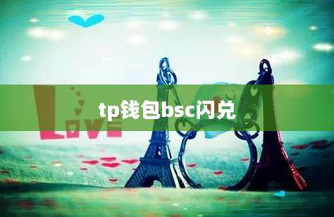 tp钱包bsc闪兑