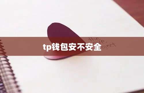 tp钱包安不安全