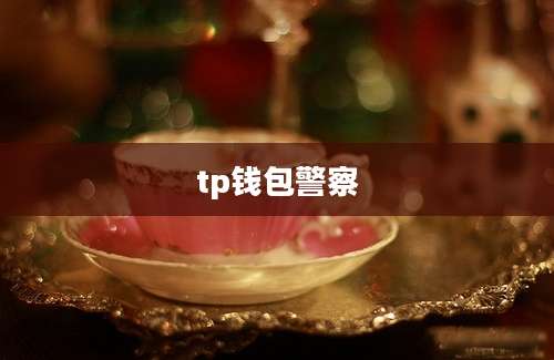 tp钱包警察