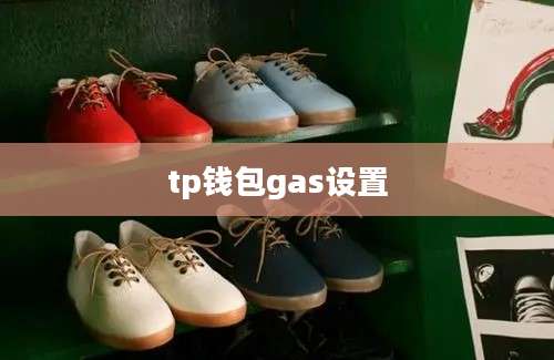 tp钱包gas设置
