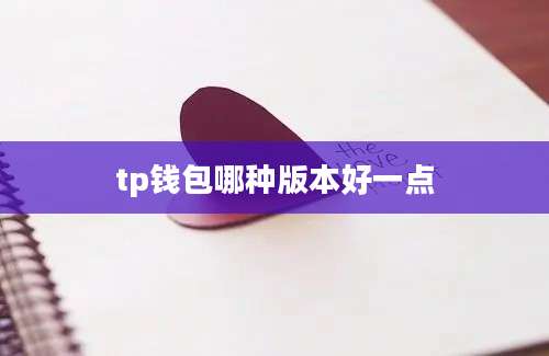 tp钱包哪种版本好一点