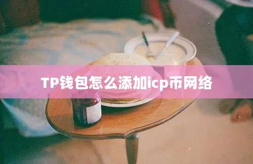 TP钱包怎么添加icp币网络
