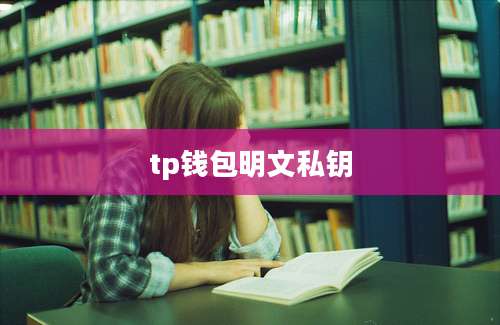 tp钱包明文私钥