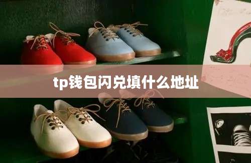 tp钱包闪兑填什么地址