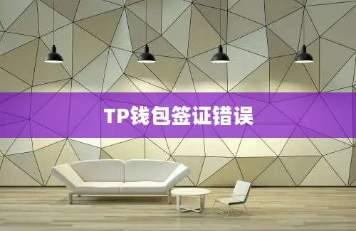 TP钱包签证错误