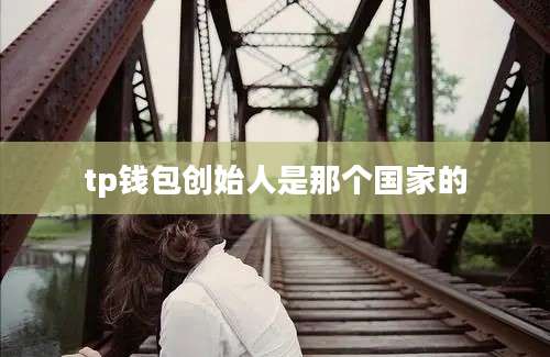 tp钱包创始人是那个国家的