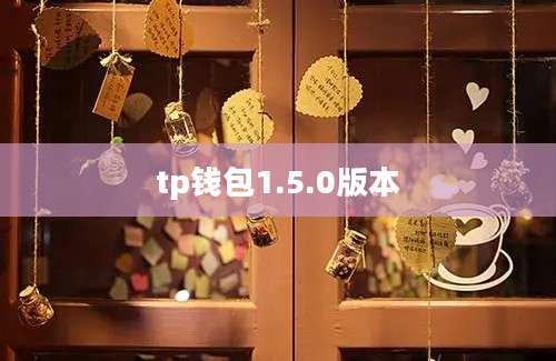 tp钱包1.5.0版本
