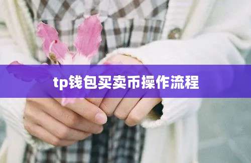 tp钱包买卖币操作流程