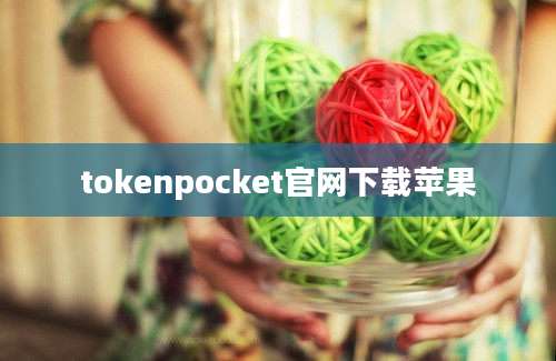 tokenpocket官网下载苹果