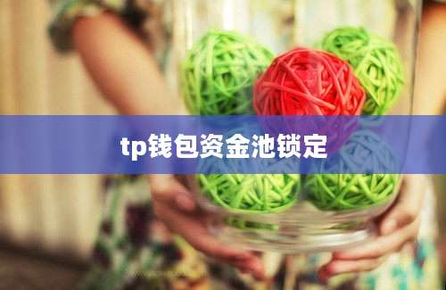 tp钱包资金池锁定