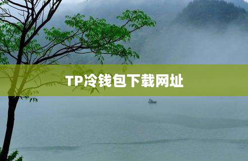 TP冷钱包下载网址