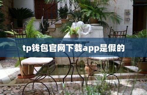 tp钱包官网下载app是假的