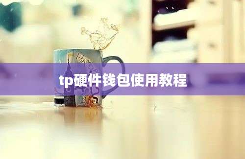 tp硬件钱包使用教程