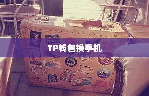 TP钱包换手机