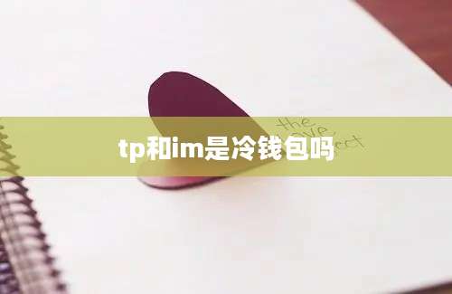 tp和im是冷钱包吗