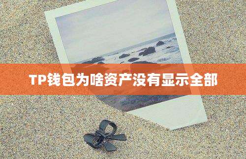TP钱包为啥资产没有显示全部