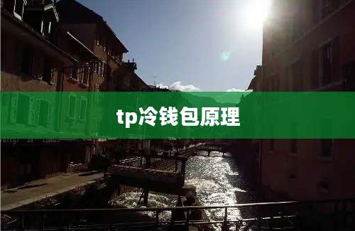 tp冷钱包原理