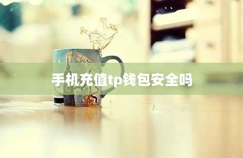 手机充值tp钱包安全吗