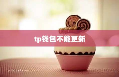 tp钱包不能更新