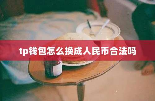 tp钱包怎么换成人民币合法吗