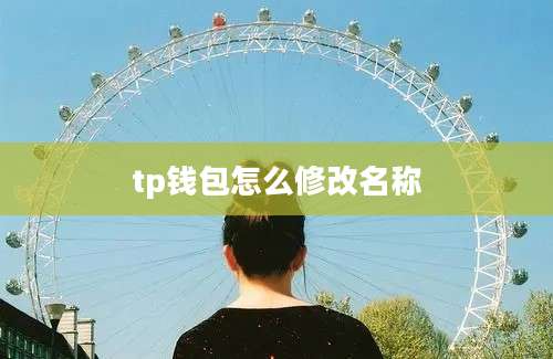 tp钱包怎么修改名称