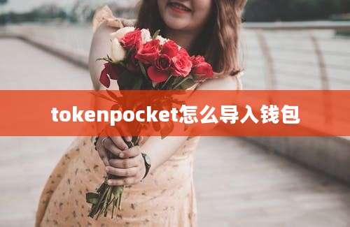 tokenpocket怎么导入钱包