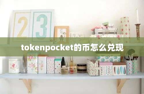 tokenpocket的币怎么兑现
