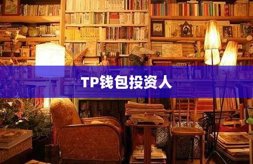 TP钱包投资人