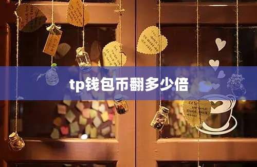 tp钱包币翻多少倍