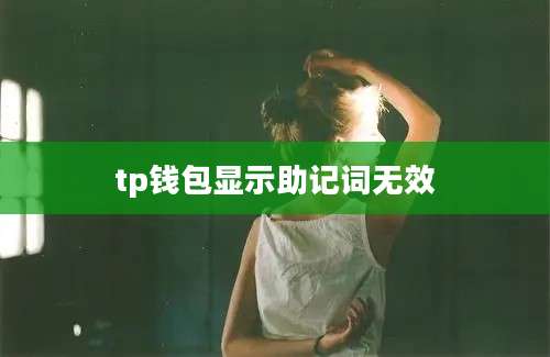 tp钱包显示助记词无效