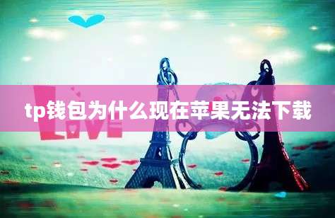 tp钱包为什么现在苹果无法下载