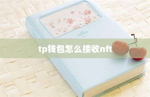 tp钱包怎么接收nft
