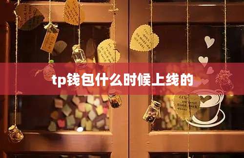 tp钱包什么时候上线的
