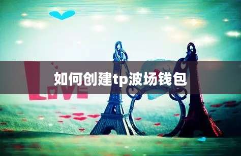 如何创建tp波场钱包