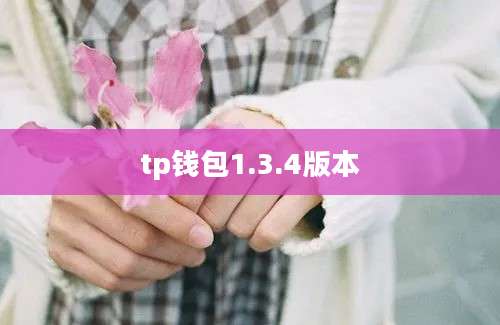 tp钱包1.3.4版本