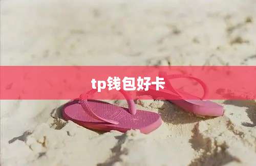 tp钱包好卡