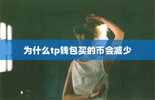 为什么tp钱包买的币会减少